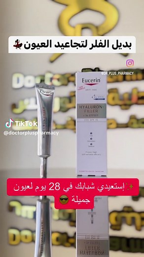 Eucerin Hyaluron-Filler Eye cream: يوسيرين كريم العينين هيالورون فيلر
