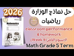 حل classroom performance & homework | math grade 5 | Week 8 Term 1 2026