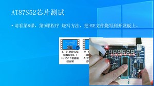 51单片机视频教程10-3、HL-1 AT89S52芯片测试方法 十天学会51单片机视频教程 手把手教你学51单片机