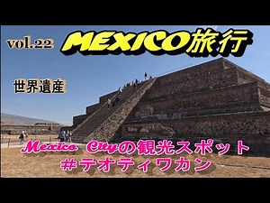 メキシコ旅行vol.22『ティオテォワカン 世界遺産（1）』メキシコシティ観光