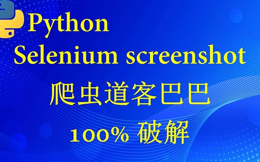 爬虫道客巴巴（Python selenium screenshot）100%破解