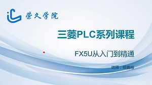 三菱FX5U基础课程