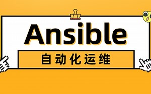 Ansible自动化运维/入门到高手
