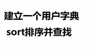 建立一个用户字典排序并查找