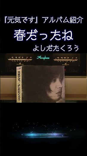 【昭和の名曲】#春だったね 1972『元気です』より #よしだたくろう / 吉田拓郎の最高傑作 #フォーク #フォークソング #高音質 #jpop #空気録音 #昭和