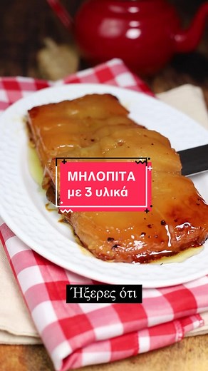 Ευκολη μηλόπιτα με 3 υλικά: Συνταγή για γλυκό κέικ με μήλα και μέλι
