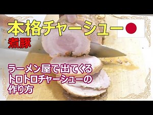 ラーメン屋さんで出てくる箸で簡単に切れるほど柔らかい豚バラ肉のとろとろチャーシューの作り方