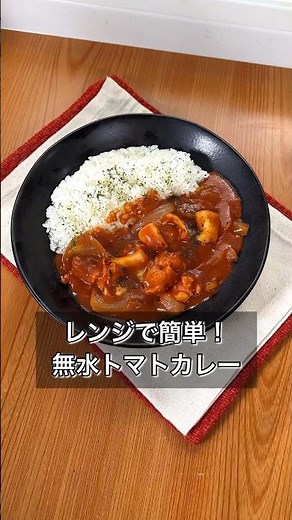 Easy to make in the microwave! Waterless tomato curry