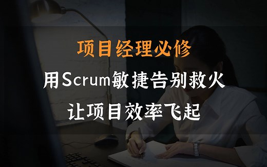 项目经理必修：用Scrum敏捷告别救火，让项目效率飞起