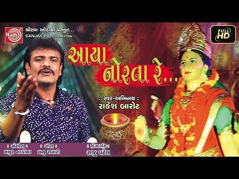 Aaya Norta Re | Rakesh Barot | Gujarati Garba 2023 | Ram Audio