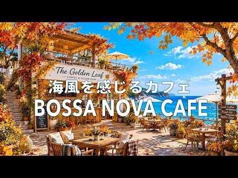 【広告なし】海風と楽しむ爽やかボサノヴァ🌊☀️ 優しい女性ボーカルのカフェBGM｜作業・読書・家事・リラックス 🌻 Smooth Bossa Nova Cafe Music