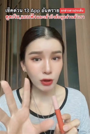 ระวังกันให้ดี13แอปอันตราย #creatorsearchinsights #มิจฉาชีพรูปแบบใหม่ #หลอกให้โอน #แก๊งคอลเซ็นเตอร์ #มิจฉาชีพ
