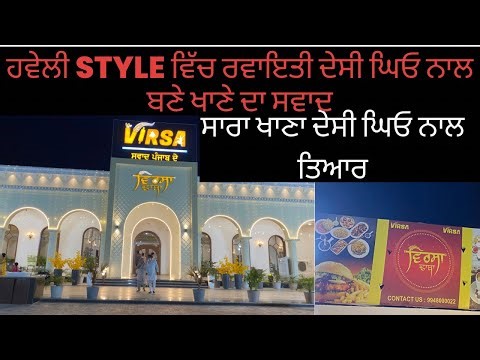 Virsa dhaba badali punjab | virsa dhaba I ਵਿਰਸਾ ਢਾਬਾ I Traditional food in Haveli style