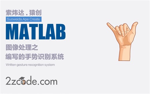 基于Matlab编写的手势识别系统(GUI界面)