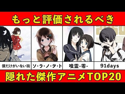 【もっと評価されるべき】隠れた傑作おすすめアニメランキング厳選２０作品【マイナー】