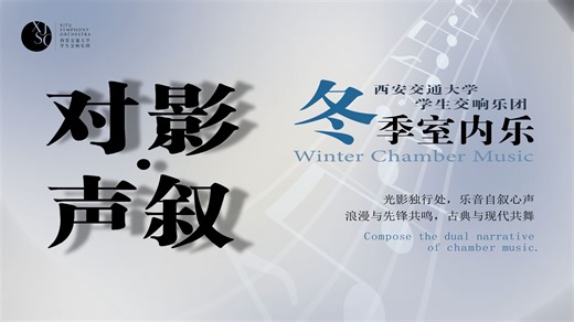 【西安交通大学学生交响乐团】“对影·声叙”2025年冬季室内乐专场音乐会