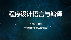 程序设计语言与编译