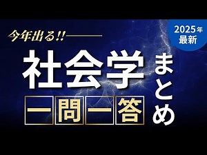 2025年最新版［社会学］頻出過去問 一問一答・聞き流し‼️