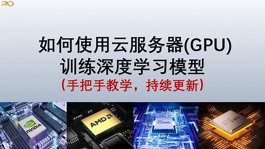 如何使用云服务器(GPU)训练深度学习模型（手把手教学，持续更新）