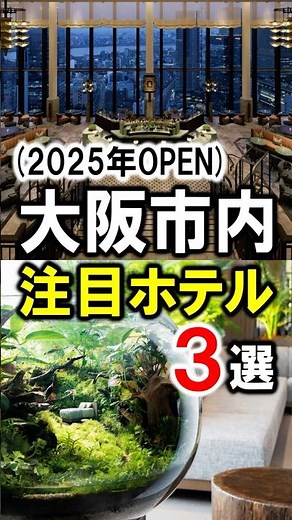 Recommended hotels in Osaka! Travel and tourism ☆ New hotels opening in 2025 #Osaka #Osaka city #...