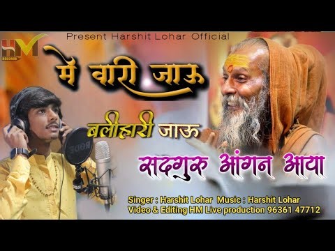 ME VARI JAVA GURU BALIHARI JAVA | HARSHIT LOHAR || मे वारी जावां गुरु बलिहारी जावां | गुरुमहिमा ||