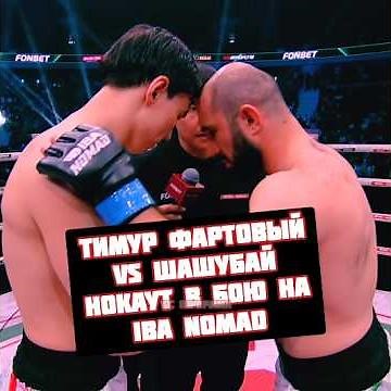 Timur Fartov vs Shashubay knockout fight on IBA Nomad
