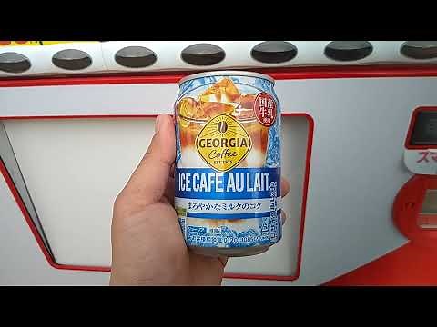 コカ・コーラの自販機でジョージアアイスカフェオレを購入。