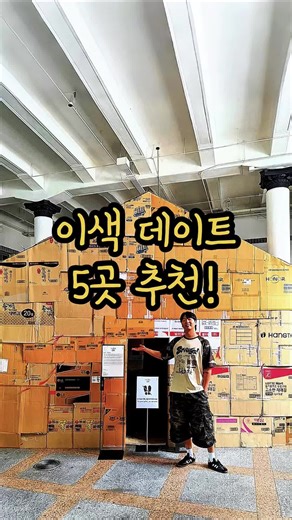 (자세한 정보 클릭) 진짜 특이했던 서울&인천 이색 데이트 5곳 추천! 📍영상 상단 서울&경기로 잘못 제작되었습니다. 이번 편은 [서울&인천] 입니다! 혼동을 드려 죄송합니다🙇🏼‍♀️ 여러분! 10년 차 커플인 저희가 '직접' 다녀온 서울&인천 이색 데이트 5곳을 소개 드립니다! (전부 내돈내산 입니다.) (영상 소개 순서대로 아래에 정보 적어두었습니다!) 1. 📍누리플러스 📍인천광역시 서구 건지로 90 🗓️⏰월~금 08:00 ~ 20:00 주말 10:00 ~ 20:00 💰몬치치 상품 제외 전 상품 30% 할인중 2. 📍아라폭포 📍인천 계양구 둑실동 26-12 🗓️⏰매일 09:00 ~ 22:00 💰무료 관람 📍물이 생각보다 많이 튀어서 머리&화장 조심! 3. 📍CGV 명동역 씨네라이브러리 📍서울 중구 퇴계로 123 🗓️⏰매일 12:00 ~ 21:00 💰무료 이용 🍿커피/팝콘 등 CGV 간식 전부 주문 가능 (취식 가능) 4. 📍문화역서울 284 📍서