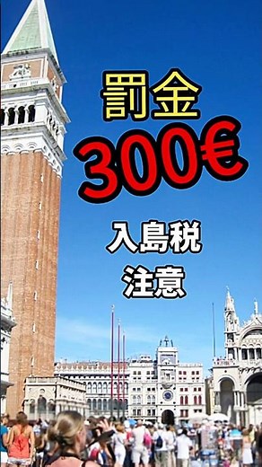 【2026最新】今週から開始！ヴェネツィア入島税に要注意。忘れると罰金も！忘れると大変… #ヴェネツィア#イタリア旅行#海外旅行注意#旅行前に知っておくべき#入島税#罰金注意