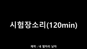 120分钟真实考试环境音 写字声+翻试卷声 | 考场氛围 | 增压系列 | 学习背景音 工作背景音 | STUDY WITH ME | 助眠、放松、学习
