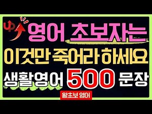 왕초보 영어회화는 이 500문장이면 끝납니다 | 외울 필요 없이 듣기만 하는 3시간 생활영어 흘려듣기 통합본 (한글 발음 포함)