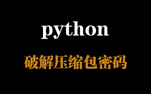 python之破解压缩包密码