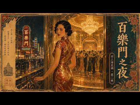 《百樂門之夜》 | 復古搖擺 探戈 放鬆音樂 | #舊上海 #爵士 #助眠 #1930s #shanghaijazz