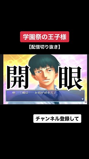 忘れられない告白をしてくる柳蓮二がすごくツボ #学園祭の王子様 #テニスの王子様 YouTube【 ajimura channel 】#ゲーム実況 チャンネル登録してね🧸