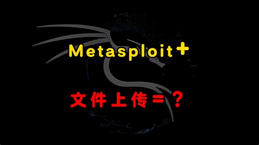 Metasploit 文件上传=？