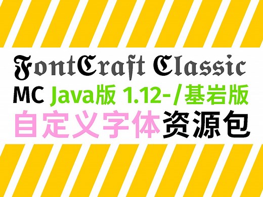 超方便的在线MC字体包生成器！适用Java版1.12-/基岩版