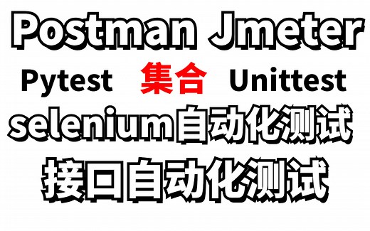 （Postman，Unittest，Web+selenium自动化测试，pytest，Jmeter接口测试，接口自动化测试，RoBoTFramework，大全）