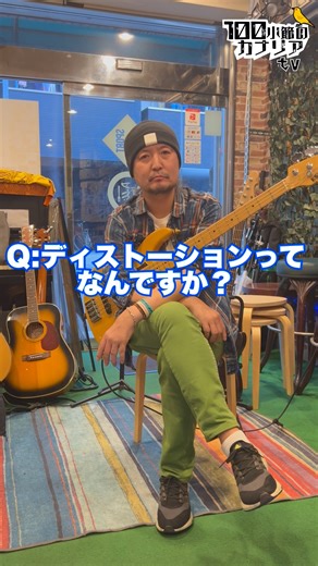 Q:ディストーションってなんですか？【教えて！ボス！】