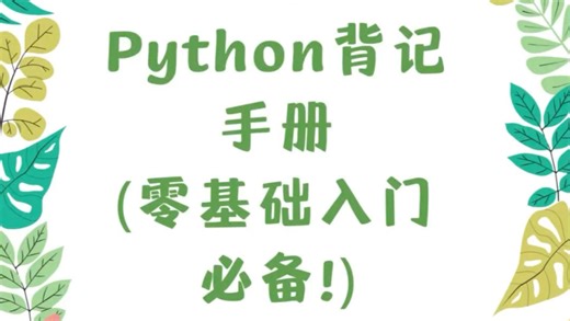 【python背记手册】这绝对是最适合新手入门的python书籍，零基础入门必备！高清pdf限时白嫖！拿走不谢！