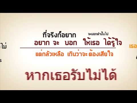 ไม่บอกเธอ เนื้อเพลง [HD]