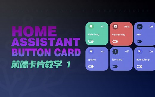 HomeAssistant界面万能卡片Button-card深度解析和实例教程-小菇炖蘑鷄-HomeAssistant-哔哩哔哩视频
