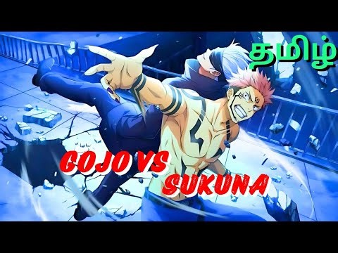 Gojo vs Sukuna 🔥 Full Fight Tamil | Jujutsu Kaisen Season 03 Hype