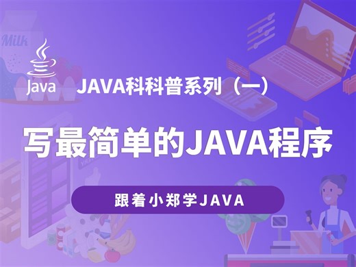 一起学JAVA！写一个最简单的JAVA程序
