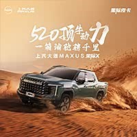 上汽大通MAXUS 星际X上市发布会