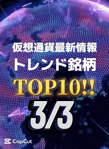 3/3 #仮想通貨 #最新 #最新情報 #トレンド #銘柄 TOP10 #おすすめ #今後 #伸びる #投資 #バブル #バズ #2025 #お金 #crypto #currency #latest #news #trend #bubble #trending #fyp #ビットコイン #bitcoin #btc #アルトコイン #altcoin #buzz #invest #hbar #hedera #pi #iou #trump #xrp #ripple #rxs #sol #hype #kaito #pepe #リップル #ヘデラ #トロン #ポルカドット #ソラナ #strategic #reserve #準備金 #truth #bubble @kiccho_crypto
