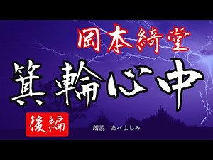 【朗読】 岡本綺堂「箕輪心中」後編 朗読・あべよしみ