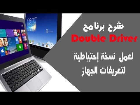 شرح وتحميل برنامج Double Driver| لعمل نسخة احطياطية للتعريفات