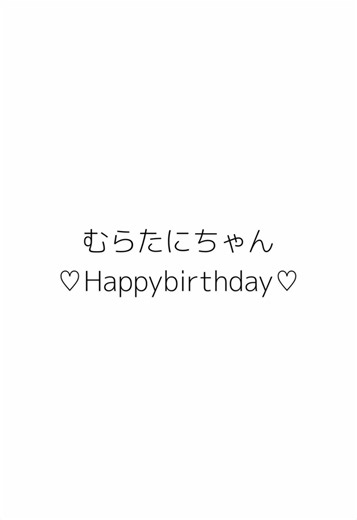 むらたにちゃん20歳のお誕生日おめでとう🎂♡ はるなちゃんのことが大好きなみんなからメッセージを集めたよ❕💌 なつきからのメッセージは動画の最後に入ってるよ♪ @村谷はるな（はるち） #村谷はるな#誕生日 メッセージ協力⬇️ ももか🦋🪽 @𝑅𝑢𝑎. @𝘚𝘈𝘙𝘈🦋🪽 @みちょ.🦋🪽 @あん. @𝐊𝐀𝐑𝐈. @あ み 🦋🪽 @恋羽🪽🪐 @彩葉☘️ @凛音🦋🪽 @ゆの🦋🪽 @みどりん💪🦋🪽 #なつももわーるど #るつき㌠ #なつさら💘 #⃣なつゆのえーえん
