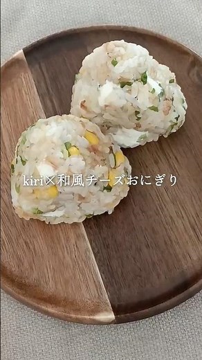 【気づいたらなくなる！】kiri×かつお節の意外な組み合わせ。至福の和風チーズおにぎり (Onigiri Recipe) #おにぎり #レシピ #簡単レシピ #料理