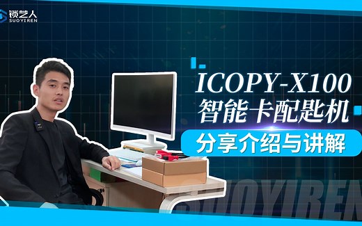 iCopy-X100 爱拷贝 智能卡配匙机分享介绍与讲解